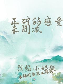 正确的恋爱漫画未删减
