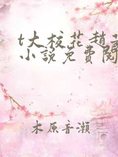 t大校花赵若芸小说免费阅读