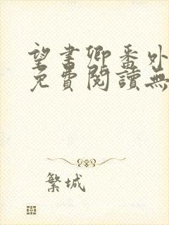 望书卿番外全文免费阅读无弹窗