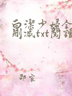 白洁少妇全文无删减txt阅读