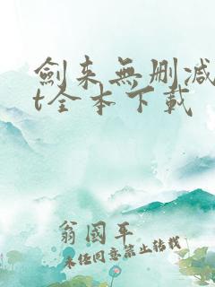 剑来无删减txt全本下载
