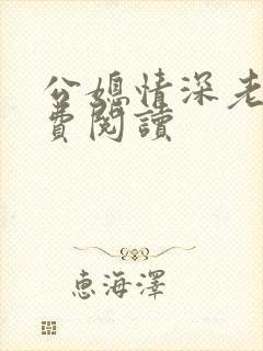 公媳情深老沈免费阅读