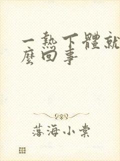 一热下体就痒怎么回事