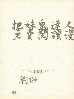 把妹鬼达人漫画免费阅读漫画