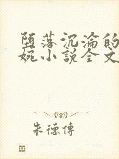堕落沉沦的南宫婉小说全文阅读