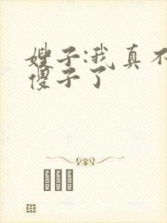 嫂子:我真不是傻子了