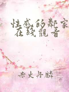 性感的邻家姐妹 在线观看