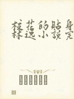 校花的贴身高手林逸小说完整版在线阅读