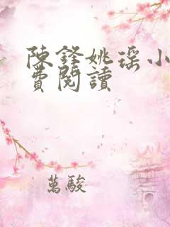 陈锋姚瑶小说免费阅读