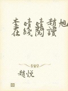 李晴晴赵旭小说在线阅读
