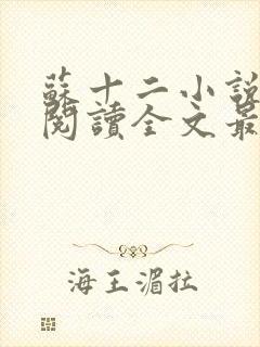 苏十二小说免费阅读全文最新章节佚名