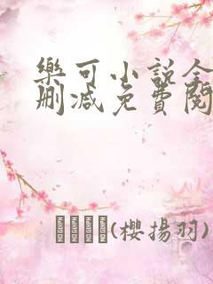 乐可小说全文无删减免费阅读