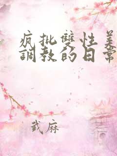 疯批双性美人被调教的日常