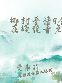 乡村爱情9全集在线观看免费