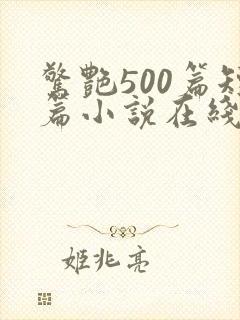 惊艳500篇短篇小说在线阅读