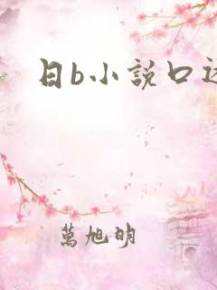 日b小说口述