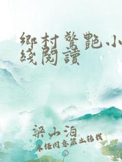乡村惊艳小说在线阅读