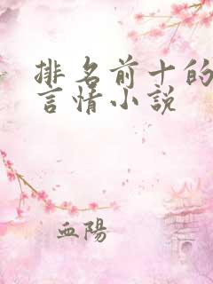 排名前十的现代言情小说