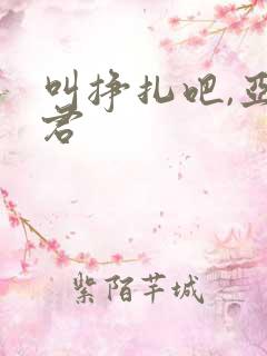 叫挣扎吧,亚当君