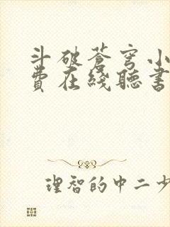 斗破苍穹小说免费在线听书