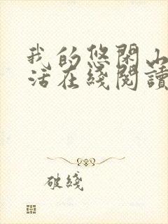 我的悠闲山村生活在线阅读