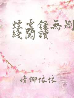 烟云录无删减在线阅读