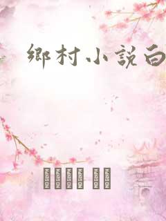 乡村小说白洁
