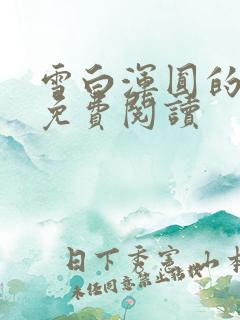 雪白浑圆的小说免费阅读