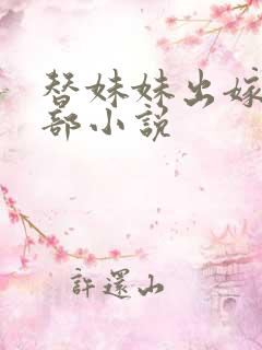 替妹妹出嫁是哪部小说