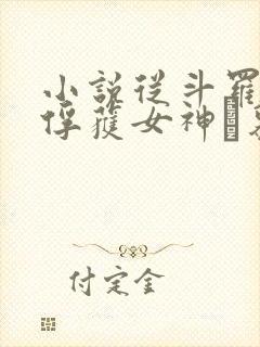小说从斗罗开始俘获女神鞪慕完本免费阅读