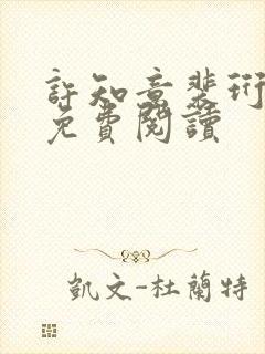 许知意裴珩在线免费阅读