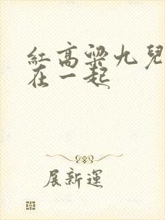 红高粱九儿和谁在一起