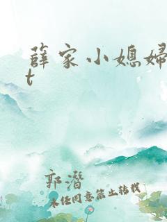 薛家小媳妇txt