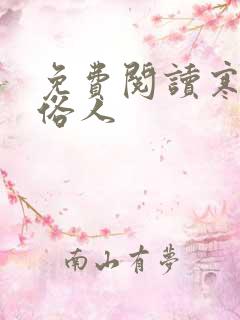 免费阅读寒门大俗人