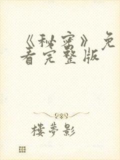 《秘密》免费观看完整版