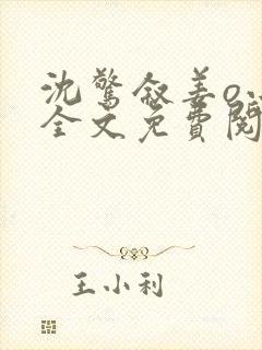 沈惊叙姜o小说全文免费阅读