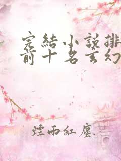完结小说排行榜前十名玄幻