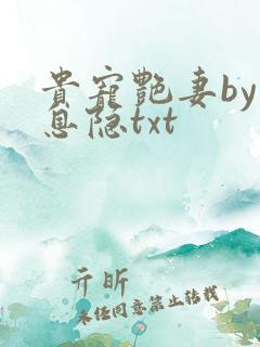 贵宠艳妻by李息隐txt