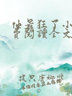 他最狂了小说免费阅读全文