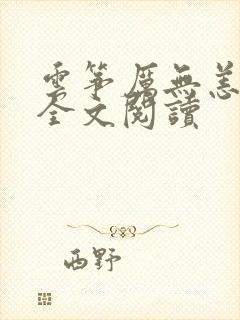 云筝厉无恙在线全文阅读