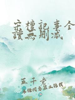 宋檀记事全文阅读无删减
