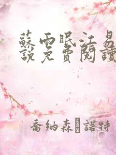 苏雨眠江易淮小说免费阅读全文无弹窗