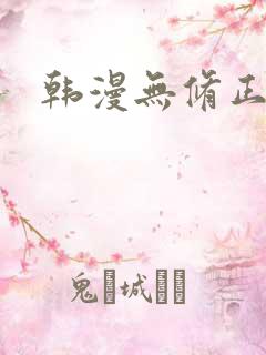 韩漫无修正歪歪