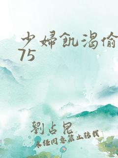 少妇饥渴偷公乱75