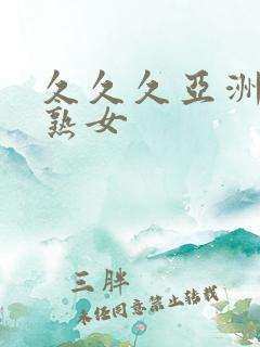 久久久亚洲熟妇熟女