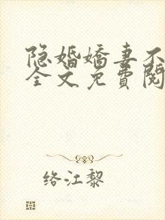 隐婚娇妻不好惹全文免费阅读