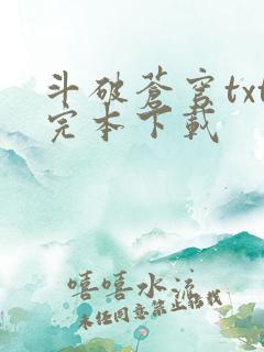 斗破苍穹txt完本下载