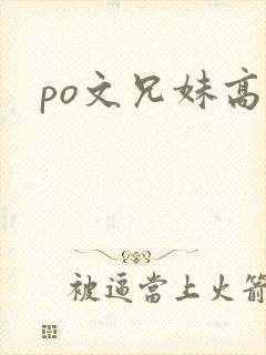 po文兄妹高h