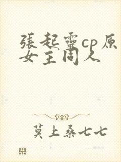 张起灵cp原创女主同人