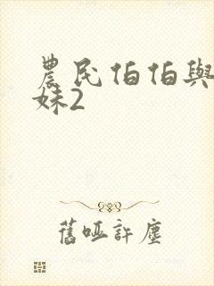 农民伯伯与乡下妹2